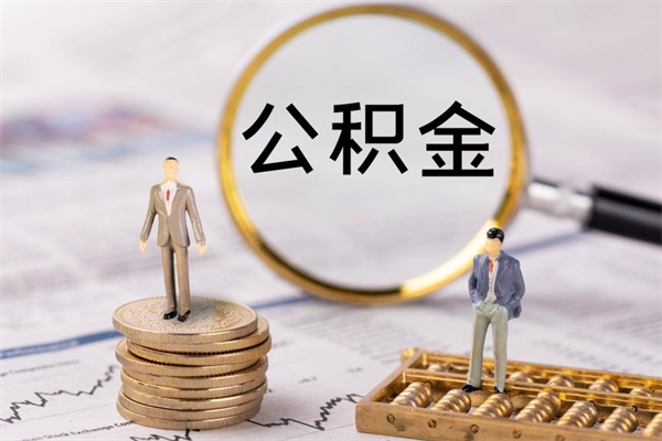 东平公积金卡没钱了卡还有用吗（公积金卡没钱可以贷款吗）